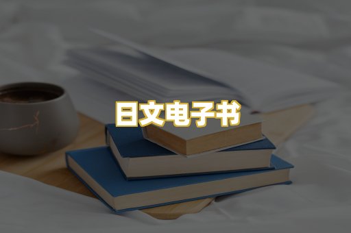 日文电子书